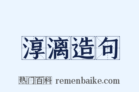 淳漓造句是什么意思的图片